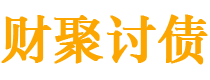 池州讨债公司